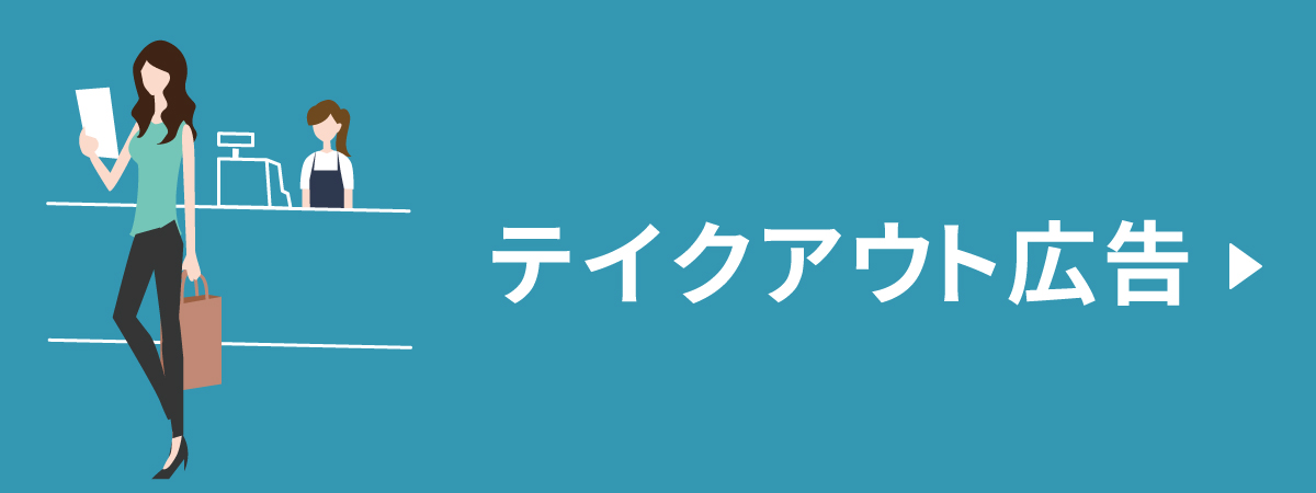 思いやり広告 テイクアウト広告