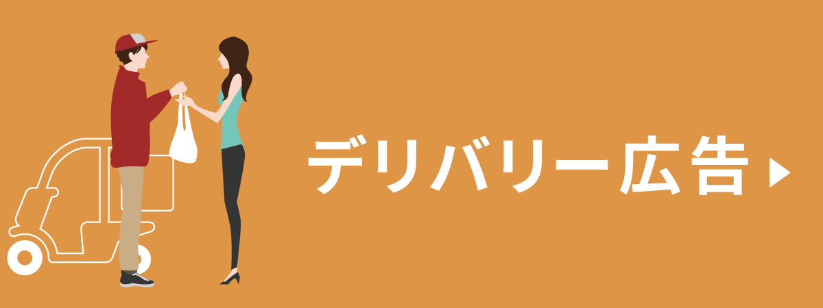 思いやり広告 デリバリー広告