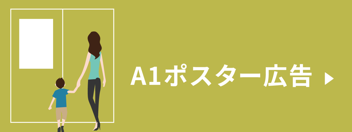 思いやり広告 A1ポスター広告