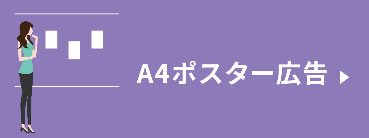 思いやり広告 A4ポスター広告