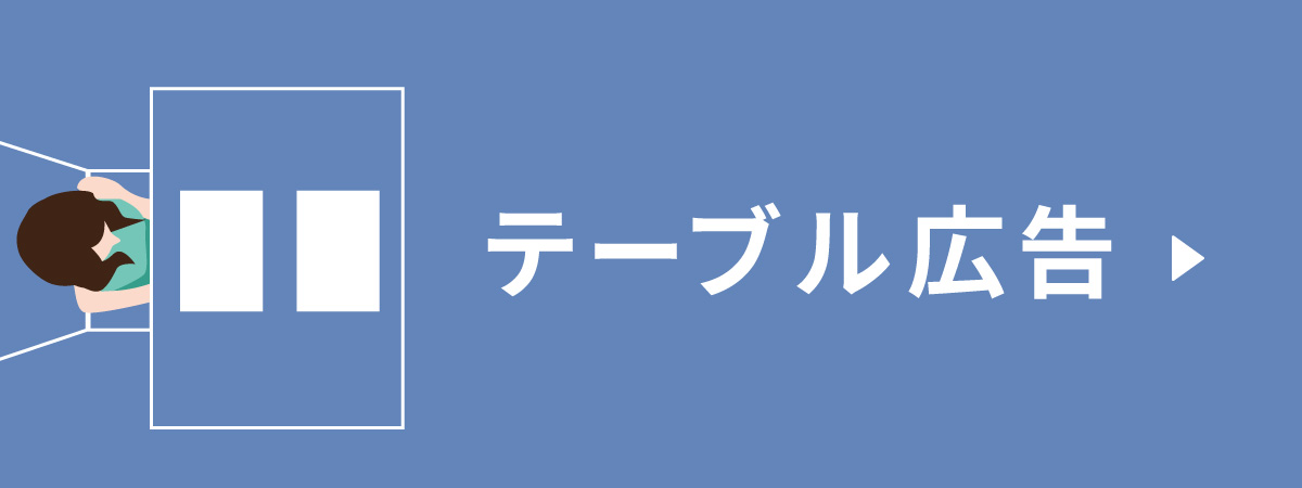 思いやり広告 テーブル広告