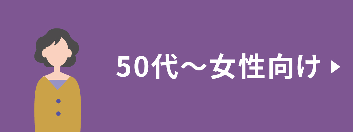 思いやり広告 50代～女性向け