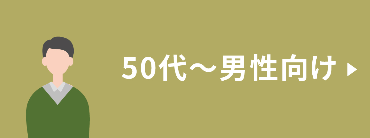 思いやり広告 50代～男性向け