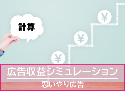 思いやり広告 広告収益シミュレーション