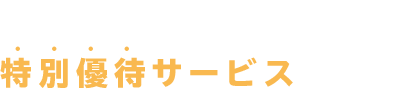 広告主だけが受けられる特別優待サービス