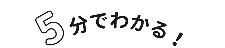 文字：５分でわかる！