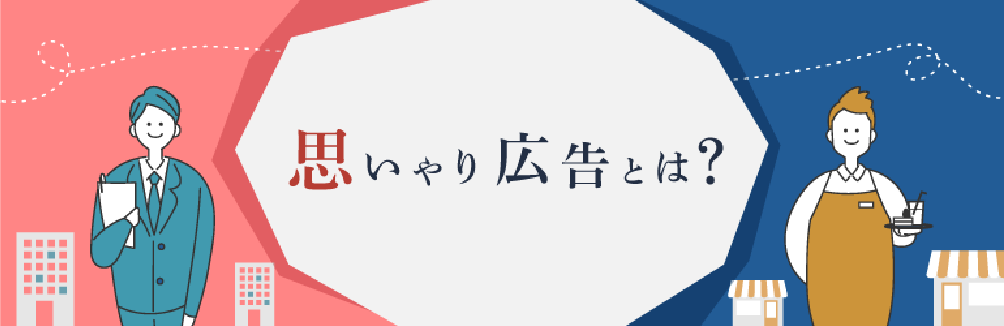 画像：思いやり広告とは？バナー